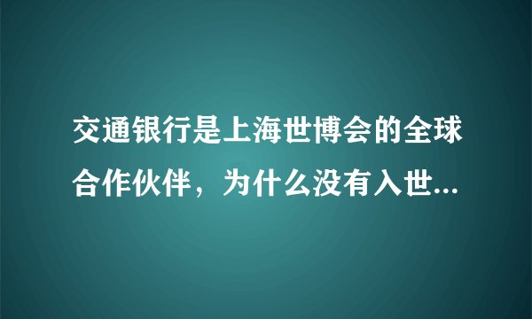 交通银行是上海世博会的全球合作伙伴，为什么没有入世博概念股？