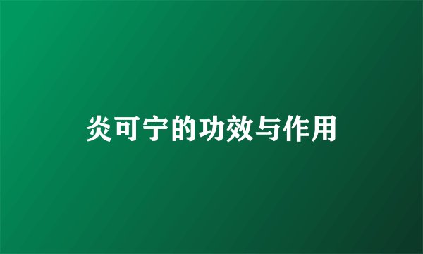 炎可宁的功效与作用