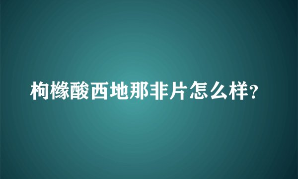 枸橼酸西地那非片怎么样？