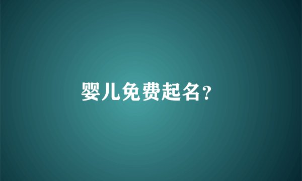 婴儿免费起名？