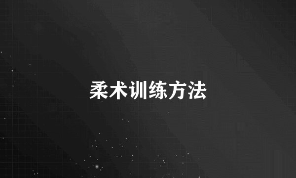 柔术训练方法