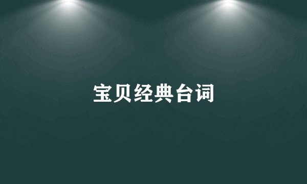 宝贝经典台词