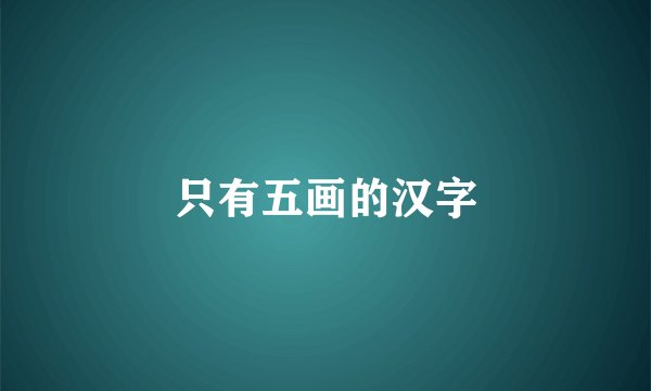 只有五画的汉字