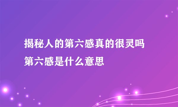 揭秘人的第六感真的很灵吗 第六感是什么意思