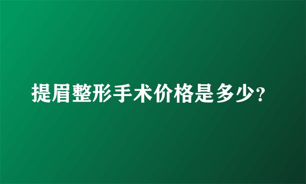 提眉整形手术价格是多少？