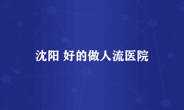 沈阳 好的做人流医院