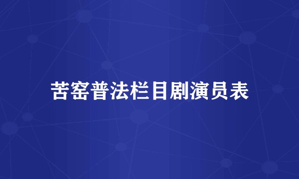 苦窑普法栏目剧演员表
