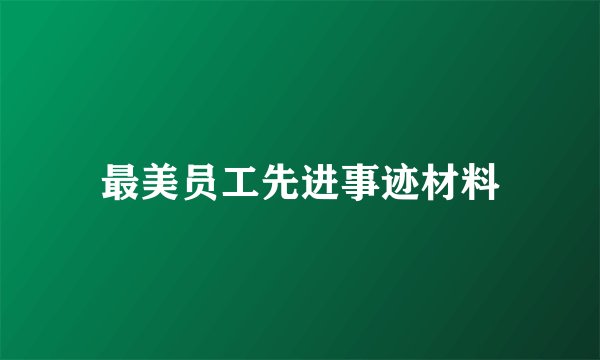 最美员工先进事迹材料