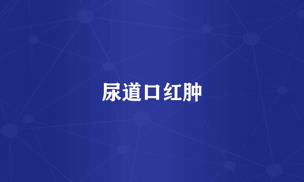 尿道口红肿