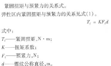 螺栓力矩计算