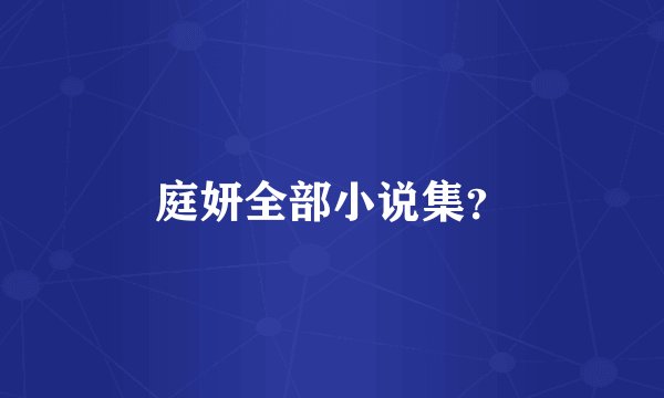 庭妍全部小说集？