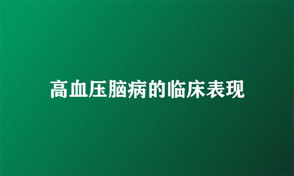高血压脑病的临床表现