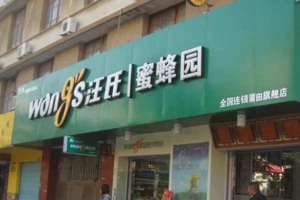 哪个牌子蜂蜜是正宗的?求推荐
