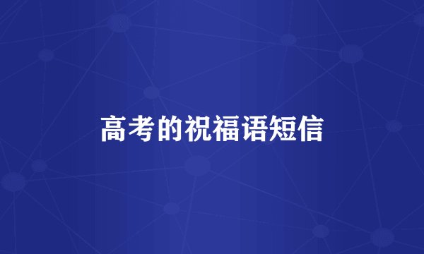 高考的祝福语短信