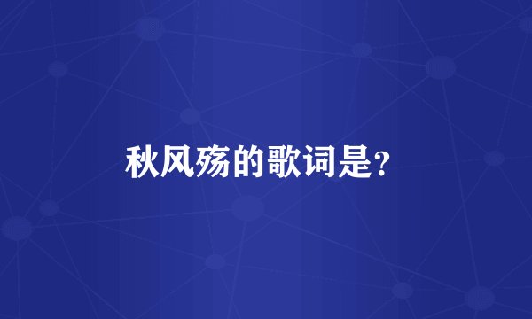 秋风殇的歌词是？
