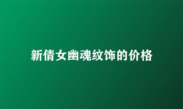 新倩女幽魂纹饰的价格