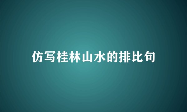 仿写桂林山水的排比句