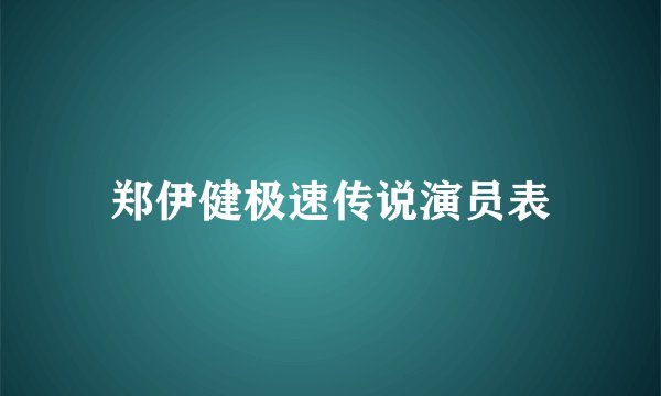 郑伊健极速传说演员表
