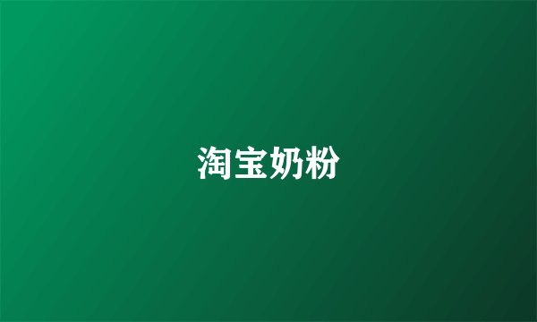 淘宝奶粉
