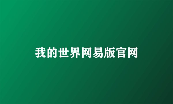 我的世界网易版官网