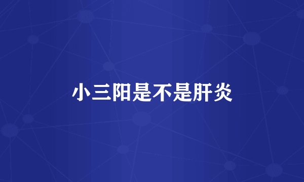 小三阳是不是肝炎