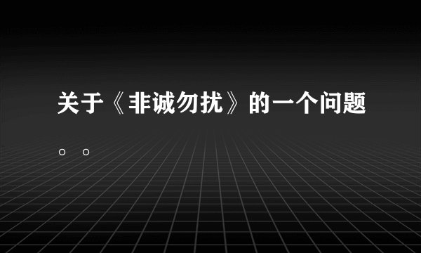 关于《非诚勿扰》的一个问题。。