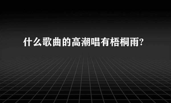 什么歌曲的高潮唱有梧桐雨?