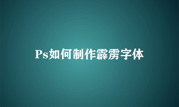 Ps如何制作霹雳字体