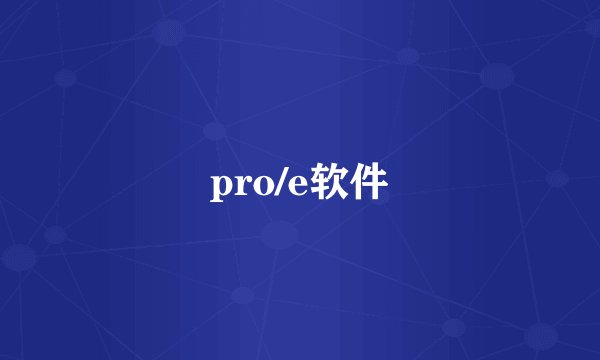 pro/e软件