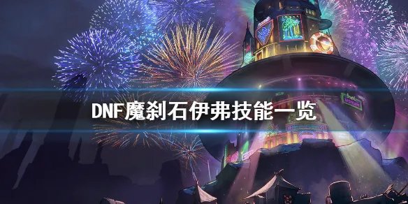 《DNF》魔刹石伊弗怎么打 魔刹石伊弗技能一览