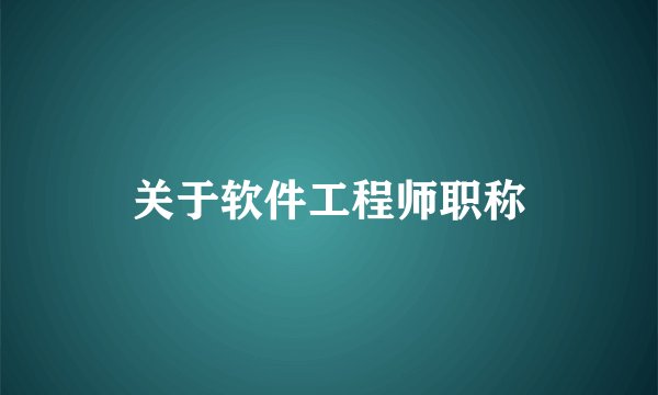 关于软件工程师职称