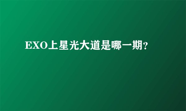 EXO上星光大道是哪一期？