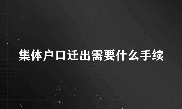 集体户口迁出需要什么手续