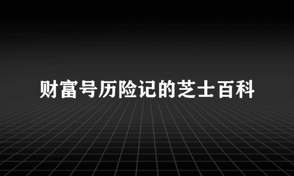 财富号历险记的芝士百科