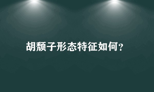 胡颓子形态特征如何？