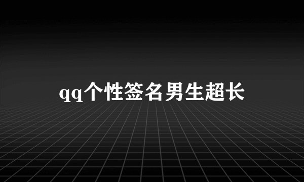 qq个性签名男生超长