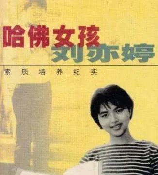 曾经的哈佛女孩刘亦婷，如今怎么样了？