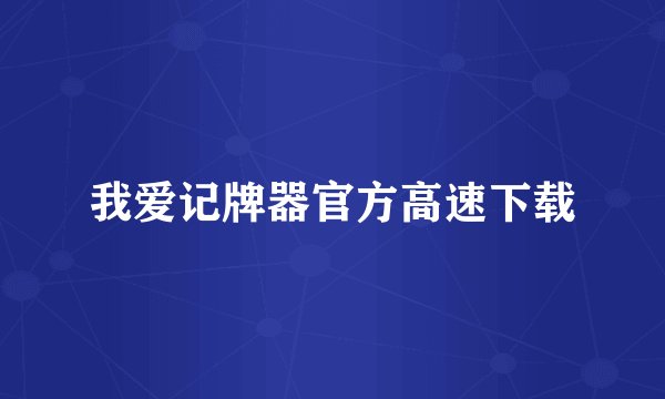 我爱记牌器官方高速下载
