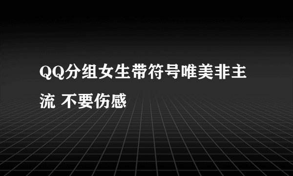 QQ分组女生带符号唯美非主流 不要伤感