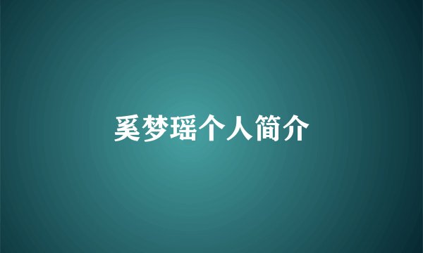 奚梦瑶个人简介
