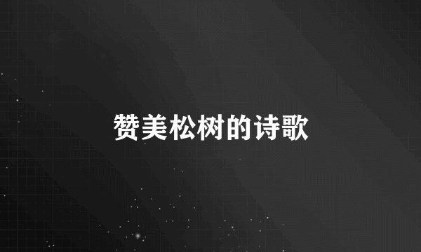 赞美松树的诗歌