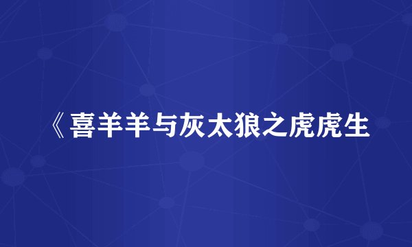 《喜羊羊与灰太狼之虎虎生
