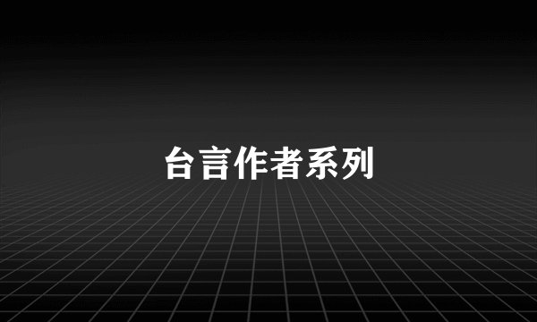 台言作者系列
