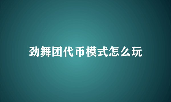 劲舞团代币模式怎么玩