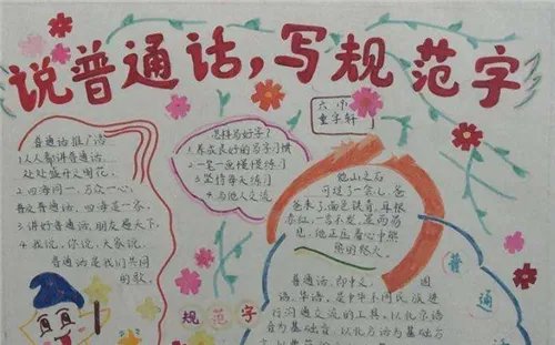 2020推广普通话手抄报简单又漂亮_推广普通话手抄报图片大全