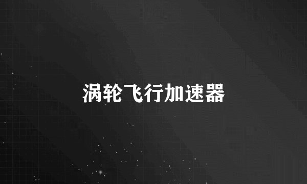涡轮飞行加速器