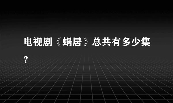 电视剧《蜗居》总共有多少集?
