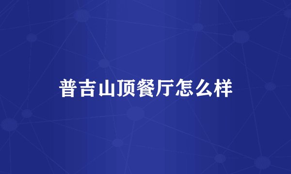 普吉山顶餐厅怎么样