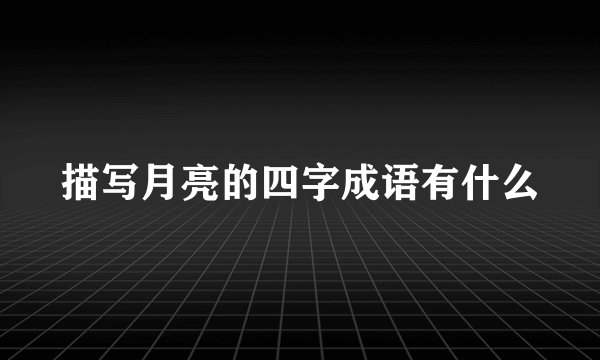 描写月亮的四字成语有什么