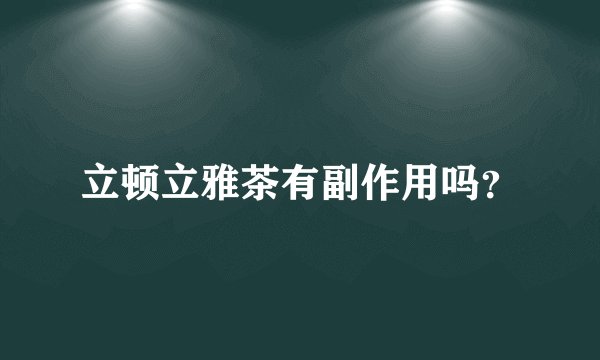 立顿立雅茶有副作用吗？